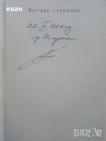 Васил Друмев - Ботевият Четник - Й.Стефанов - 1981 г., снимка 2 - Българска литература - 35763229