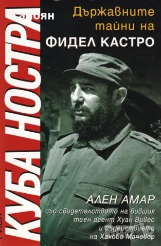 Ален Амар - Куба ностра. Държавните тайни на Фидел Кастро (2007)