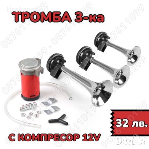 12V Тройна тромба с компресор Тромба 3-ка с компресор, снимка 1 - Аксесоари и консумативи - 41985120