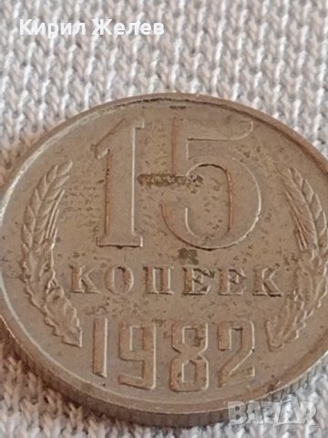 Две монети 3 копейки 1979г. / 15 копейки 1982г. СССР стари редки за КОЛЕКЦИОНЕРИ 39101, снимка 7 - Нумизматика и бонистика - 44156636