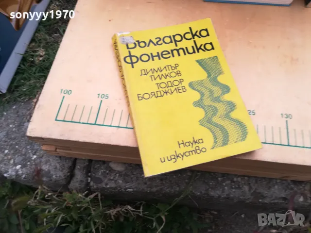 БГ ФОНЕТИКА 1405251927, снимка 5 - Други - 50290626