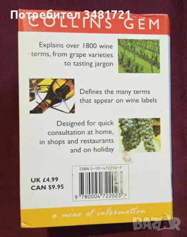 Collins Gem Wine Dictionary, снимка 6 - Кулинария - 55817299
