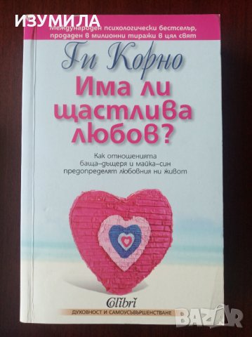 "ИМА ЛИ ЩАСТЛИВА ЛЮБОВ ? " - Ги Корно, снимка 1 - Специализирана литература - 39212035