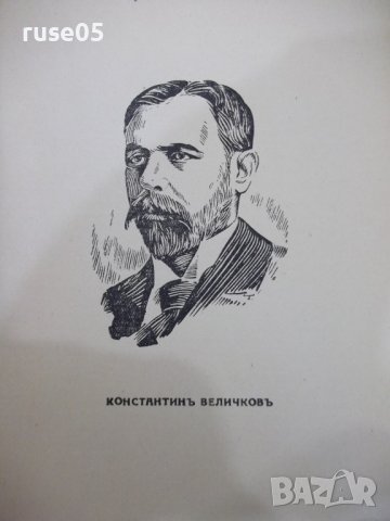 Книга "Въ тъмница - Константинъ Величковъ" - 200 стр., снимка 3 - Българска литература - 41838064