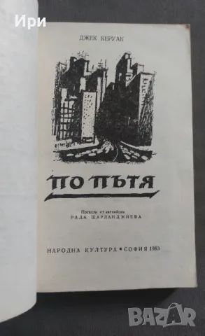 По пътя, снимка 3 - Художествена литература - 50207852