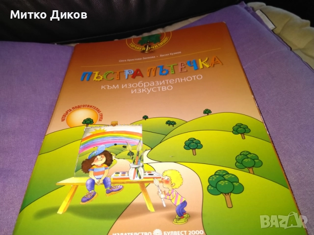 Пъстра пътечка към изобразителното изкуство Трета подготвителна група нова
