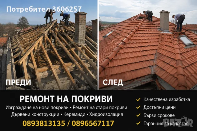 Частичен и цялостен ремонт на покрив изграждане на навеси хидроизолация обшивки улуци тавани , снимка 2 - Ремонти на покриви - 55778333