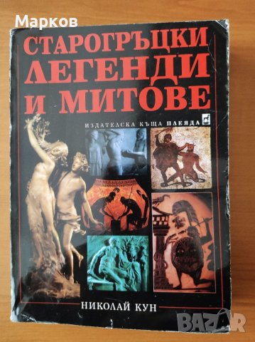 Старогръцки легенди и митове - Николай Кун, снимка 1 - Художествена литература - 40348377