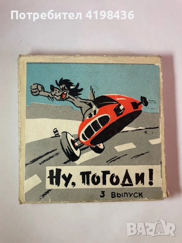 Филмчета “Ну,погоди!”, снимка 4 - Анимации - 51680386