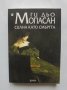 Книга Силна като смъртта - Ги дьо Мопасан 2013 г., снимка 1 - Художествена литература - 35965237