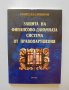 Книга Защита на финансово-данъчната система от правонарушения - Румен Владимиров 2005 г., снимка 1 - Специализирана литература - 34128445