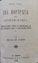 Жертви на чуждата цивилизация въ насъ / Два портретя изъ съвременния ни животъ Никола Пенчевъ Слепий, снимка 4