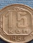 Монета 15 копейки 1956г. СССР рядка за КОЛЕКЦИОНЕРИ 26357, снимка 2