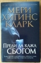 Преди да кажа сбогом   Мери Хигинс Кларк, снимка 1 - Художествена литература - 36071719