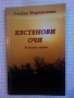 Кестенови очи - Стойка Мариновска, снимка 1 - Художествена литература - 44729940