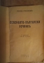 Лот от 3 учебника по есперанто и 1 есперанто - български речник от 1939 г., снимка 5