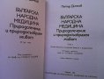 Българска народна медицина. Том 1-3 Петър Димков, снимка 7