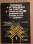 Откриване и отстраняване на повреди в телевизионните приемници "Рубин Ц-202" и "София 81" Ангел Сока, снимка 1