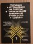 Откриване и отстраняване на повреди в телевизионните приемници "Рубин Ц-202" и "София 81" Ангел Сока, снимка 1