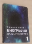 Биография на мъртвия век. Том 1. Симеон Янев, снимка 1
