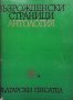 Възрожденски страници. Антология в два тома. Том 1-2, снимка 1