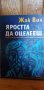 Яростта да оцелееш - Жак Вин, снимка 1 - Художествена литература - 41808128