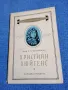 Веселовски - Християн Хюйгенс , снимка 1