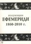 Полунощни ефемериди 1950-2010 г. (2001)