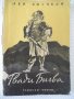 Книга "Гвади Бигва - Лео Киачели" - 192 стр., снимка 1