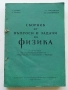 Сборник от въпроси и задачи по Физика 9-11.клас - 1967г., снимка 1