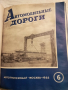 Автомобилни пътища 1955 година , снимка 11