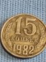 Две монети 2 копейки 1973г. / 15 копейки 1982г. СССР стари редки за КОЛЕКЦИОНЕРИ 39417, снимка 6