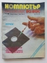 Списания "Компютър за вас" - 1988г., снимка 4