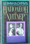 Наполеон и Хитлер. Дезмънд Сиуърд 1992 г., снимка 1