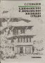 Еднофамилни и двуфамилни жилищни сгради Стефан Стефанов, снимка 1 - Специализирана литература - 39827458