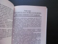 Разделно хранене Ръководство Основни принципи рецепти диета за отслабване Здраве щастие предимства, снимка 2