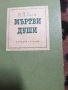 Н.В.ГОГОЛ 3 различни варианта на Мъртви Души , снимка 4
