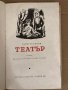 Театър- Съмърсет Моъм, снимка 2