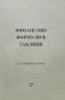 Финансови формули и таблици , снимка 2