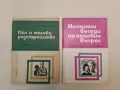Интимни беседи по половия въпрос - Динчо Трайков (1976, Отлично състояние), снимка 1
