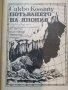 Потъването на Япония- Сакьо Комацу, снимка 3