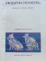 Ум царува,Ум робува... - Приказки за труда и мързела - 1977г. , снимка 2