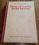  Книги Чужда Проза: Д. Медведев - Това се случи край Ровно, снимка 1 - Художествена литература - 39235691