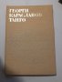 101. Малоформатен размер книги художествена литература - част втора, снимка 2