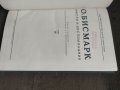 Продавам книга "Мысли и воспоминания.О. Бисмарк - том 3, снимка 2
