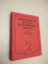 Диференциална диагноза на вътрешните болести. Том 2 - Валтер Зигенталер, снимка 2