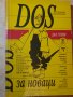 DOS за новаци, Дан Гукин, снимка 1 - Специализирана литература - 41751541