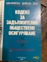 Кодекс на труда и Закон за обществено осигуряване, снимка 1