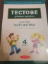 Тестове за външно оценяване 4 клас, БЕЛ и Математика, снимка 2
