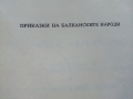 Приказки на Балканските народи "Султанка - Мълчанка" - 1990г., снимка 3